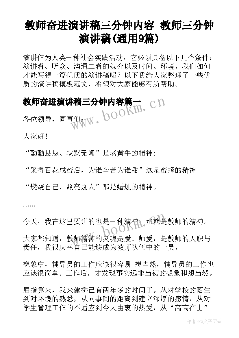 教师奋进演讲稿三分钟内容 教师三分钟演讲稿(通用9篇)