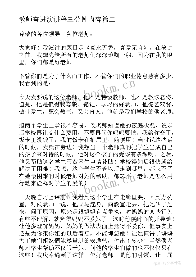 教师奋进演讲稿三分钟内容 教师三分钟演讲稿(通用9篇)