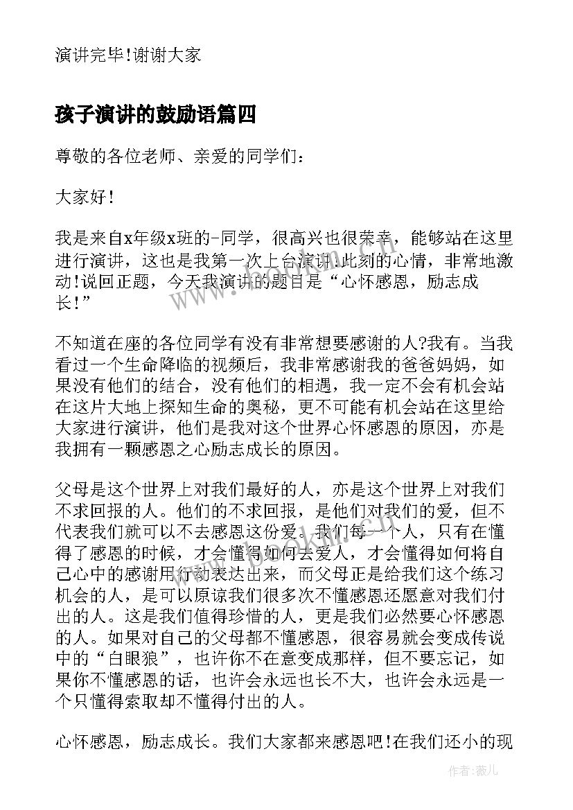 孩子演讲的鼓励语(大全5篇)