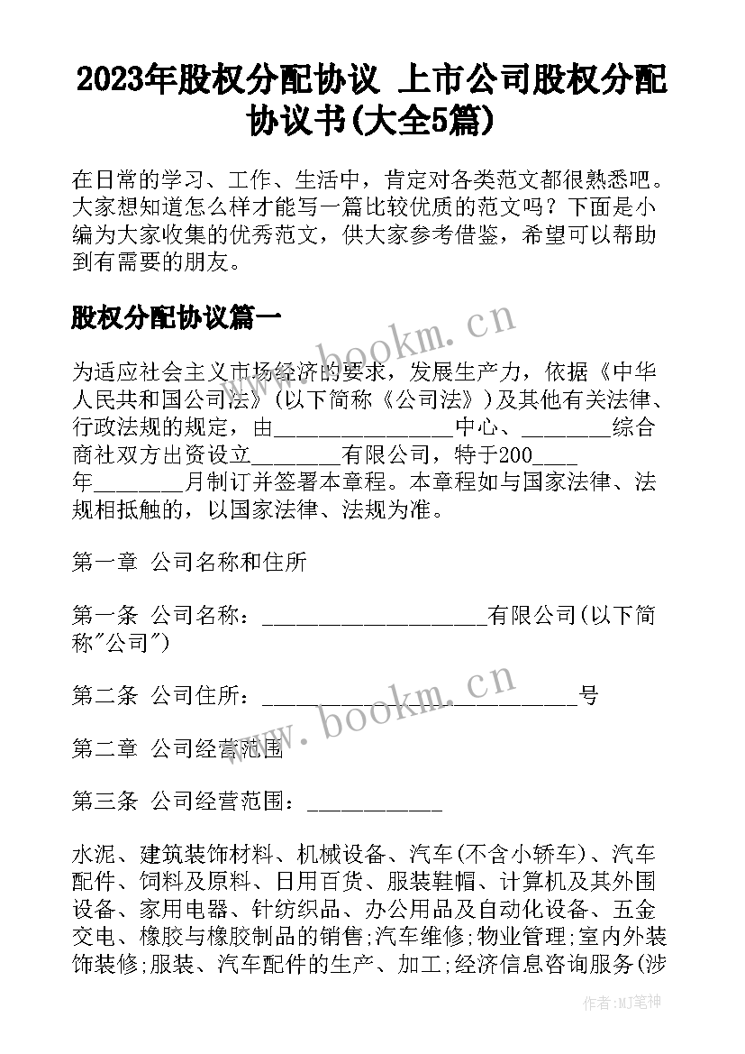 2023年股权分配协议 上市公司股权分配协议书(大全5篇)