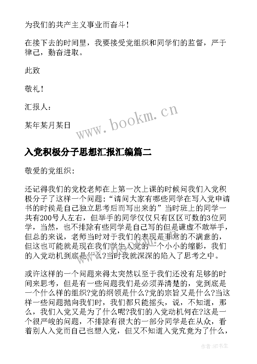 最新入党积极分子思想汇报汇编 入党积极分子思想汇报(精选6篇)