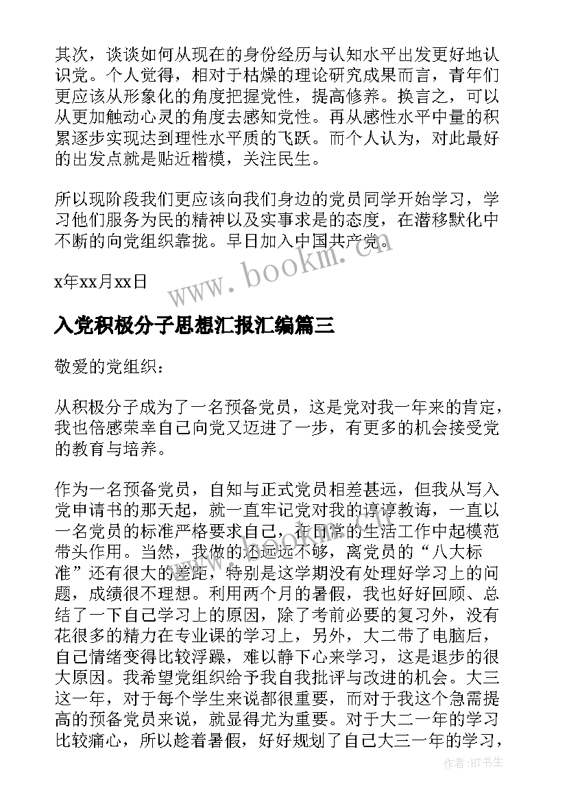 最新入党积极分子思想汇报汇编 入党积极分子思想汇报(精选6篇)