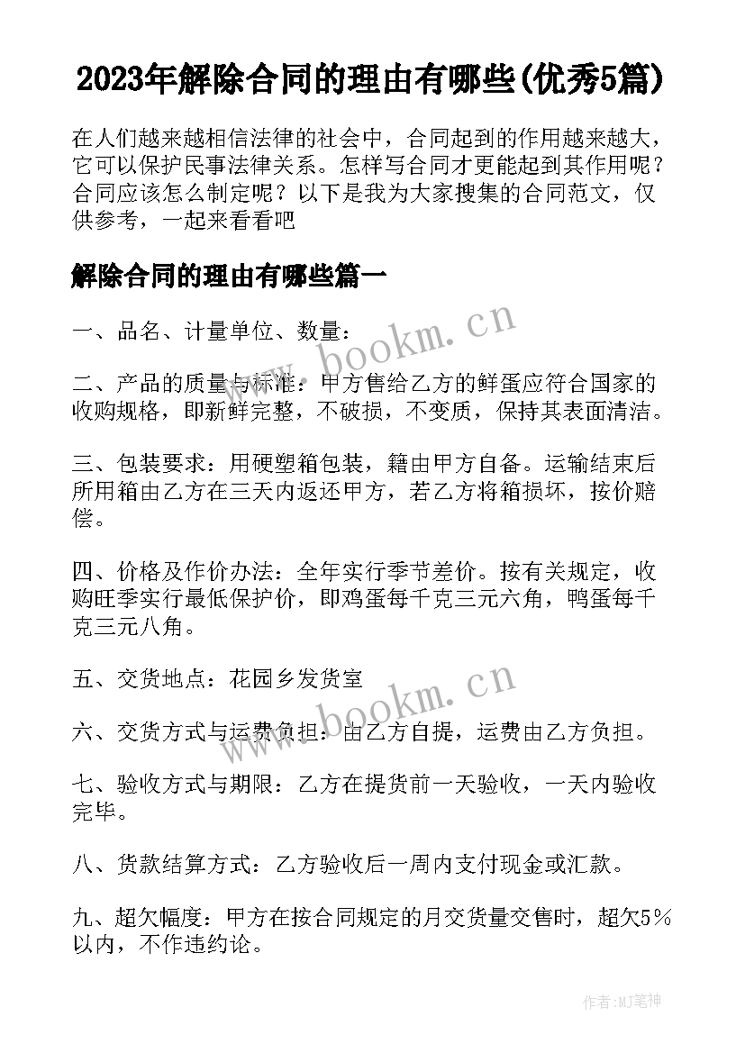 2023年解除合同的理由有哪些(优秀5篇)