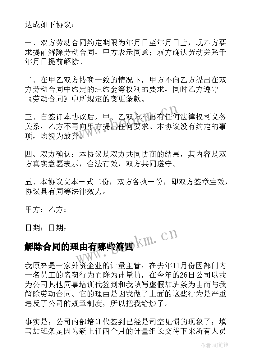 2023年解除合同的理由有哪些(优秀5篇)