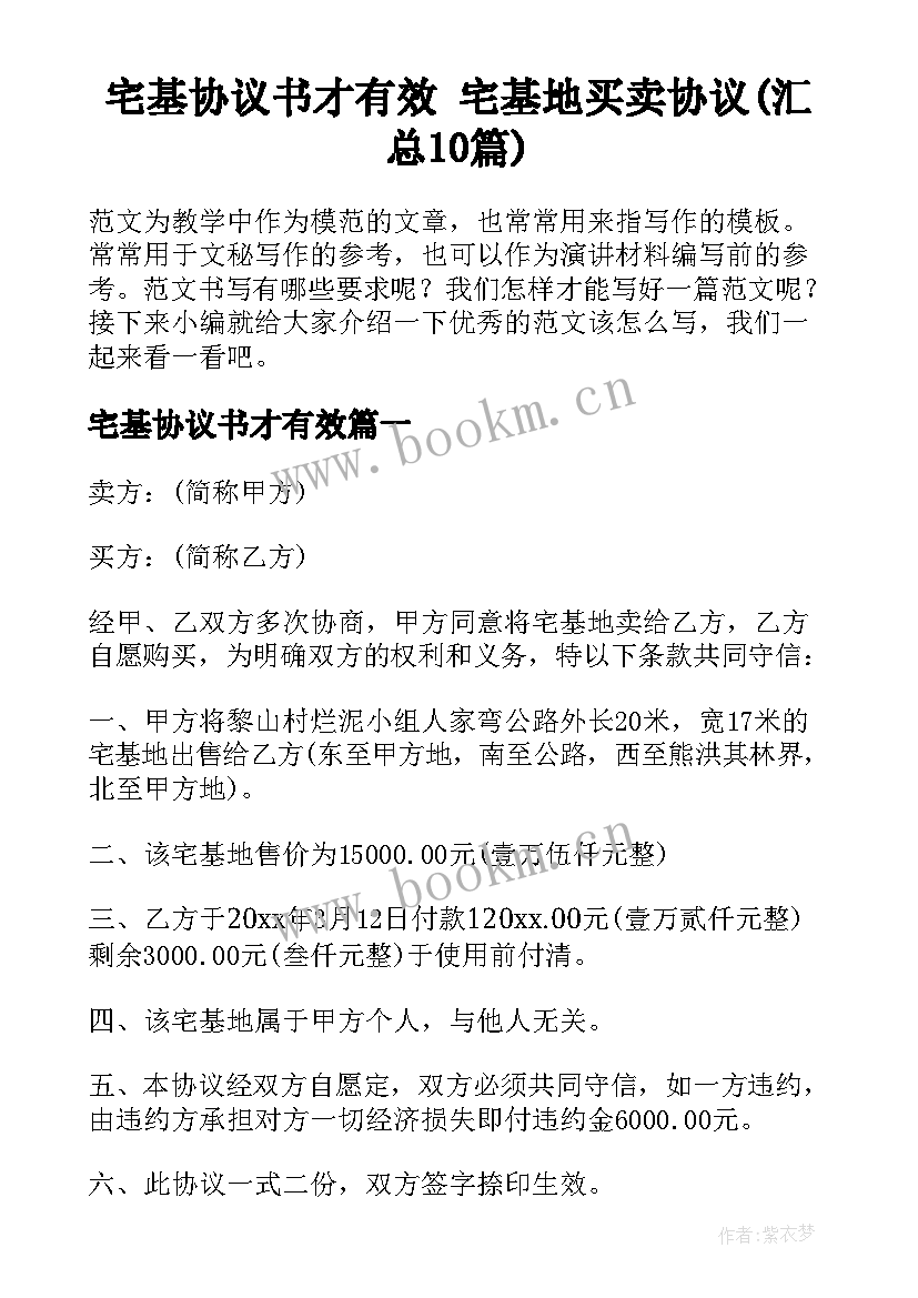 宅基协议书才有效 宅基地买卖协议(汇总10篇)