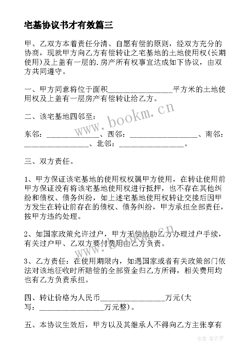 宅基协议书才有效 宅基地买卖协议(汇总10篇)