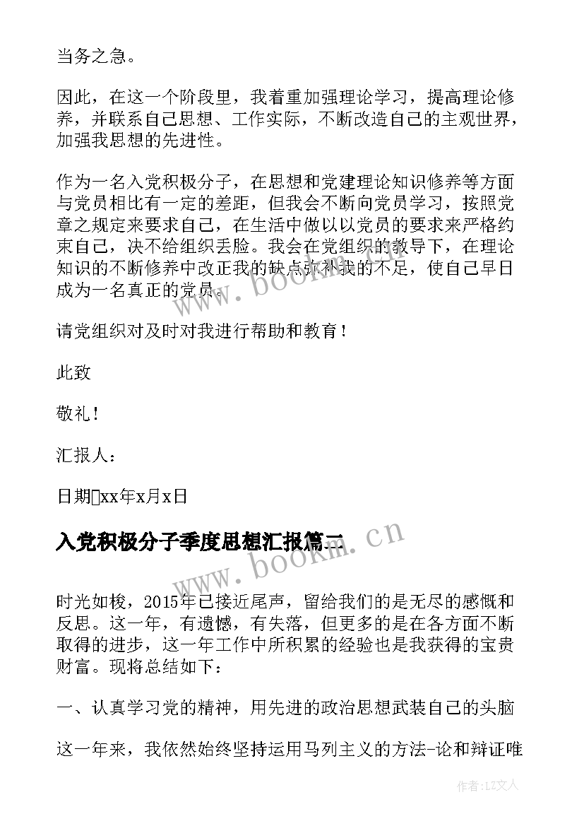 入党积极分子季度思想汇报 入党积极分子二季度思想汇报(汇总8篇)