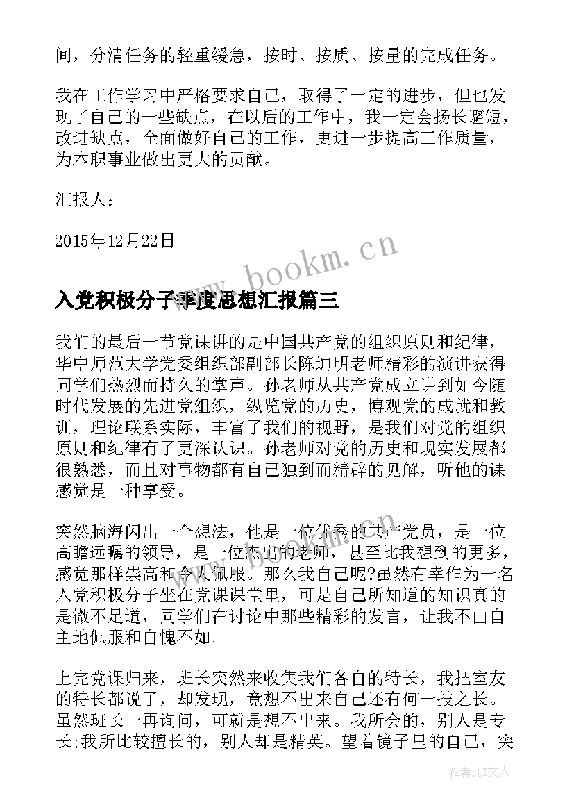 入党积极分子季度思想汇报 入党积极分子二季度思想汇报(汇总8篇)