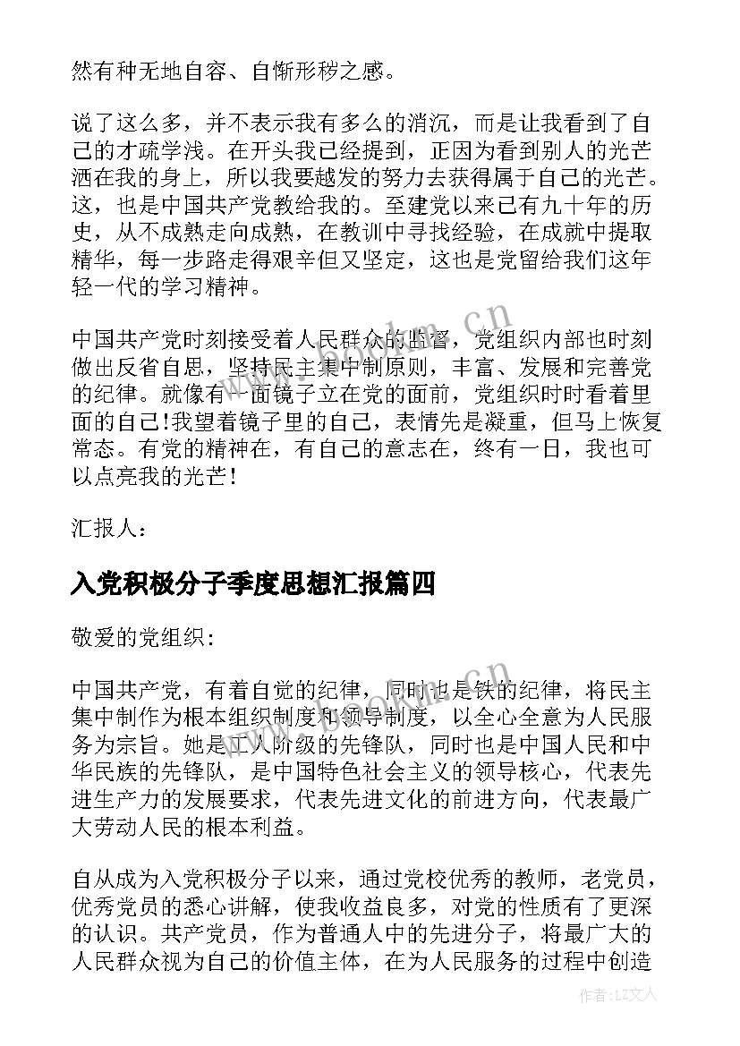 入党积极分子季度思想汇报 入党积极分子二季度思想汇报(汇总8篇)