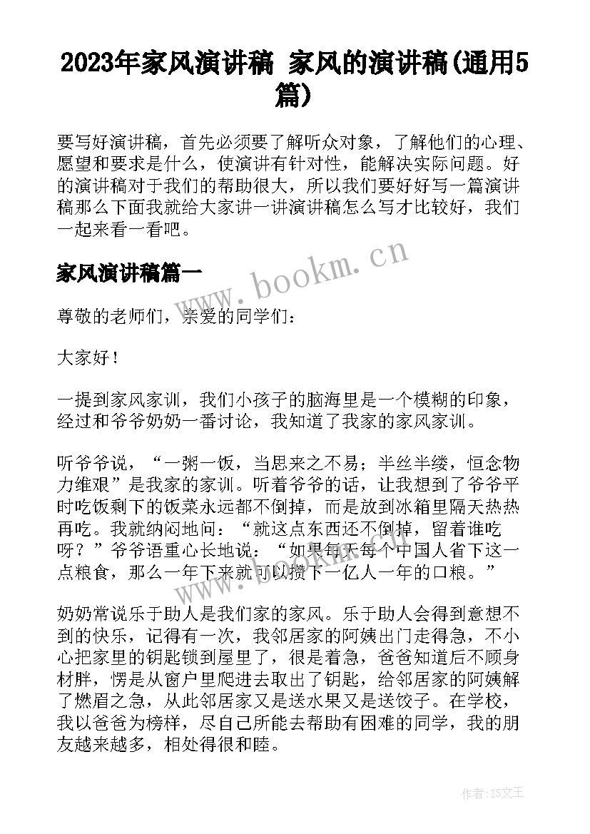 2023年家风演讲稿 家风的演讲稿(通用5篇)