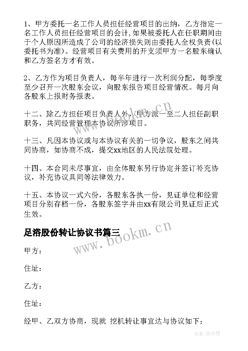 足浴股份转让协议书 股份转让协议书(模板7篇)