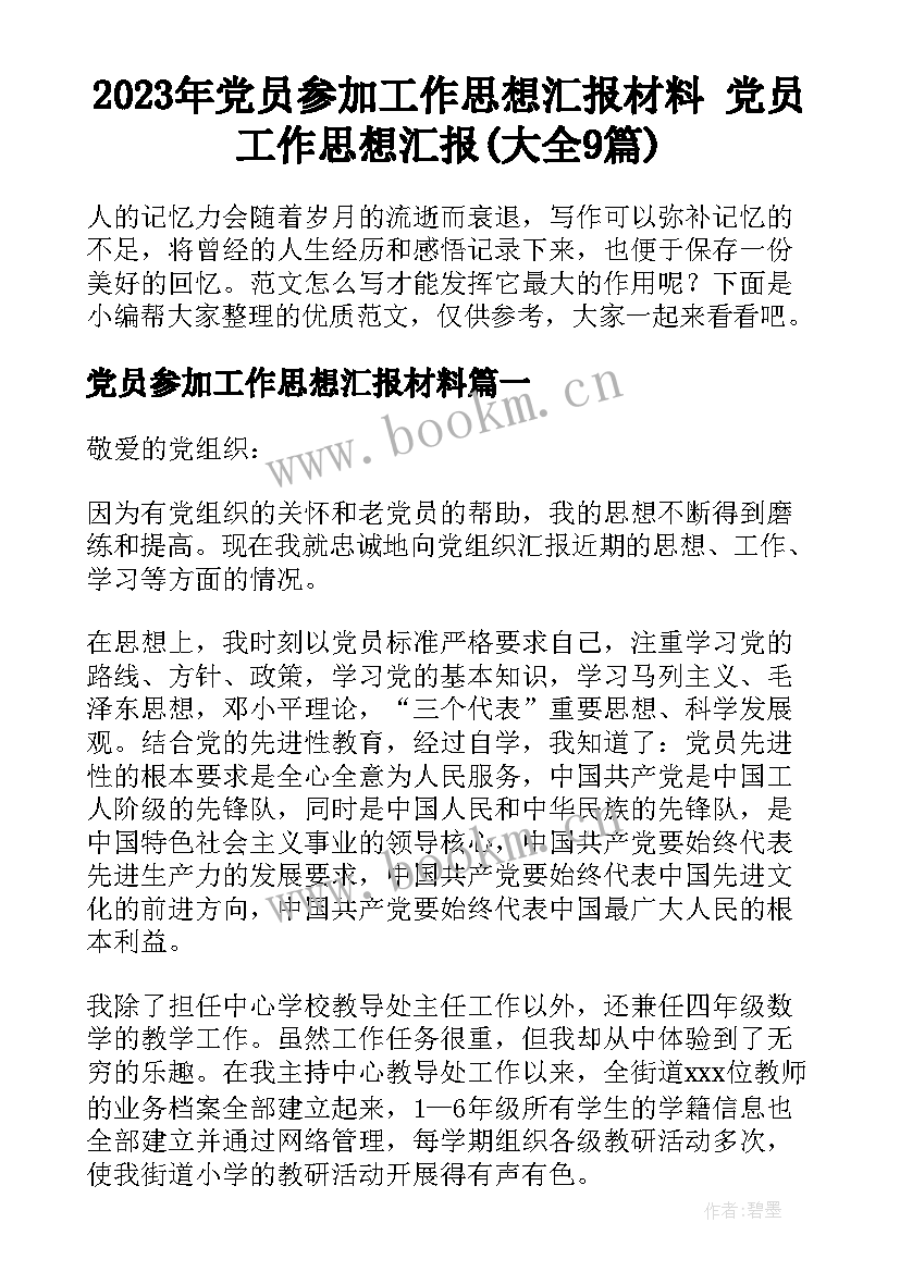 2023年党员参加工作思想汇报材料 党员工作思想汇报(大全9篇)