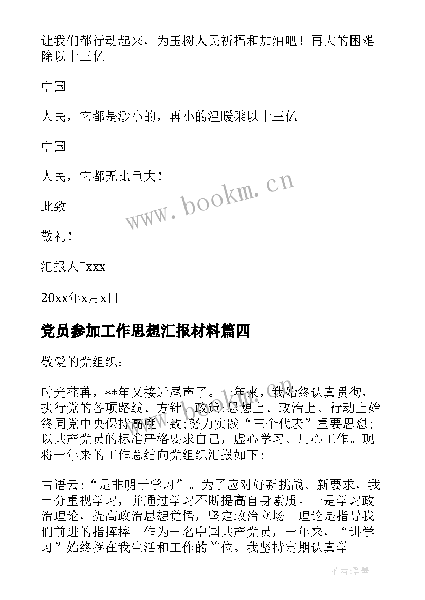 2023年党员参加工作思想汇报材料 党员工作思想汇报(大全9篇)