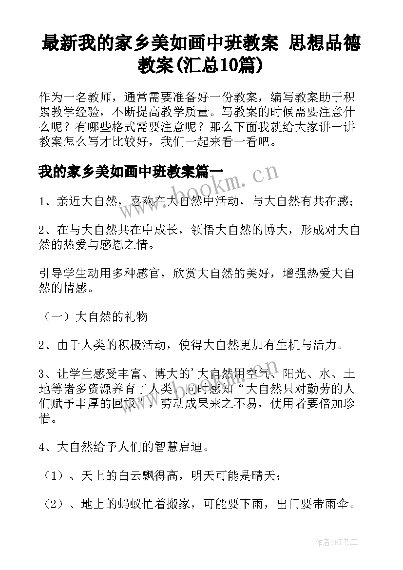 最新我的家乡美如画中班教案 思想品德教案(汇总10篇)