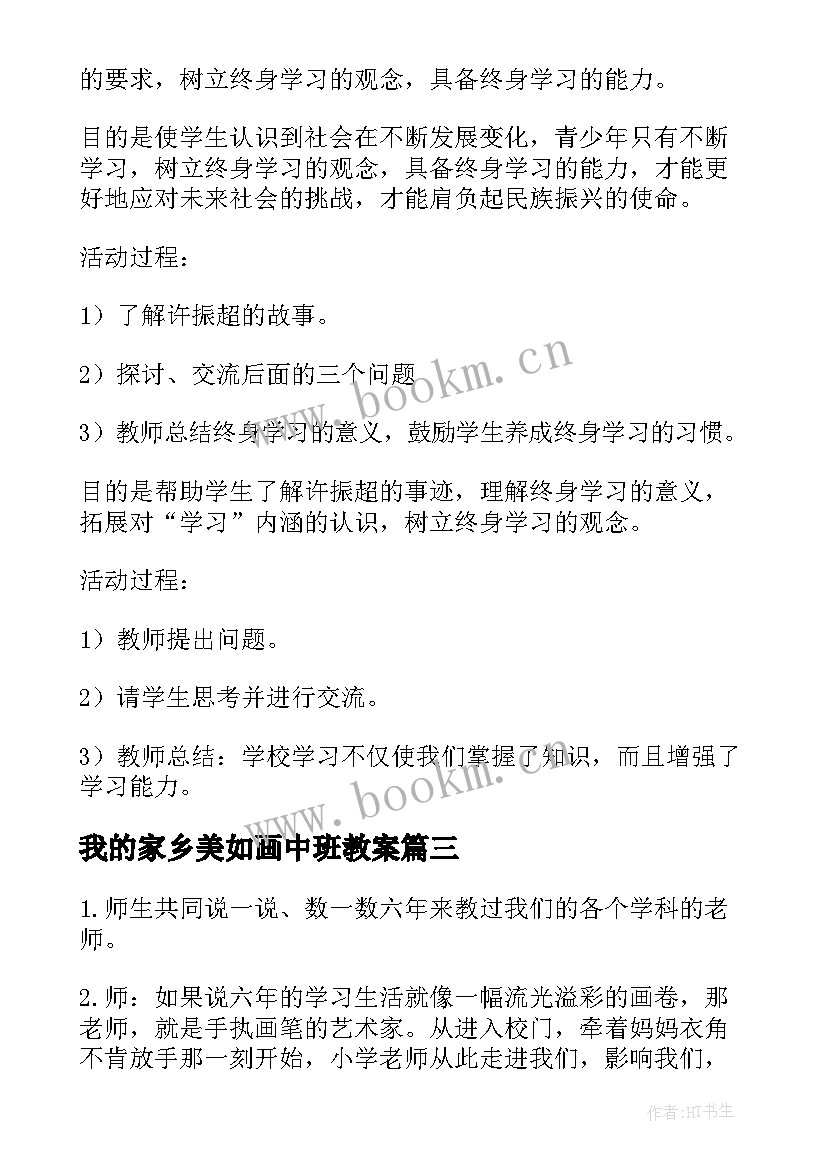 最新我的家乡美如画中班教案 思想品德教案(汇总10篇)