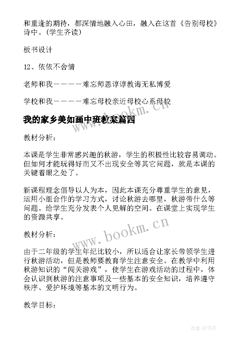 最新我的家乡美如画中班教案 思想品德教案(汇总10篇)