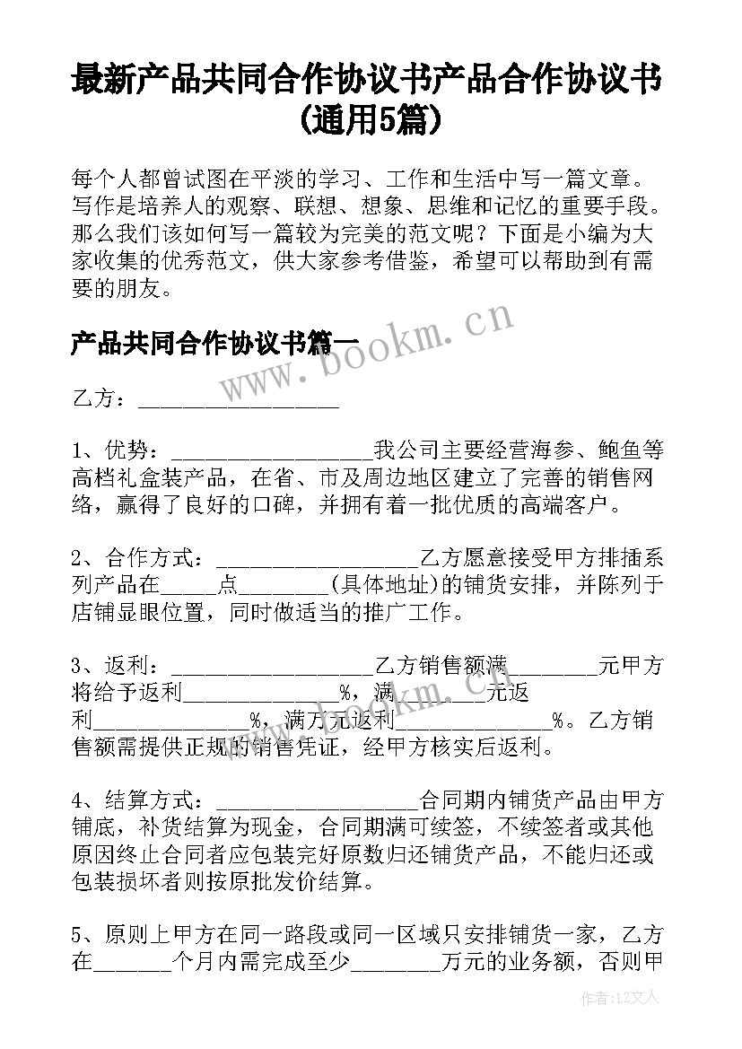 最新产品共同合作协议书 产品合作协议书(通用5篇)