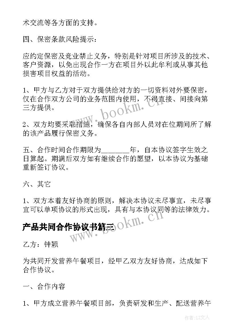 最新产品共同合作协议书 产品合作协议书(通用5篇)