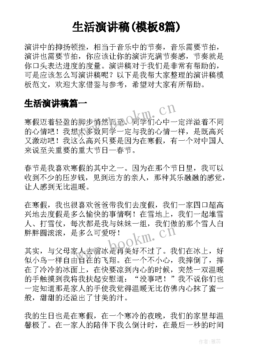 生活演讲稿(模板8篇)