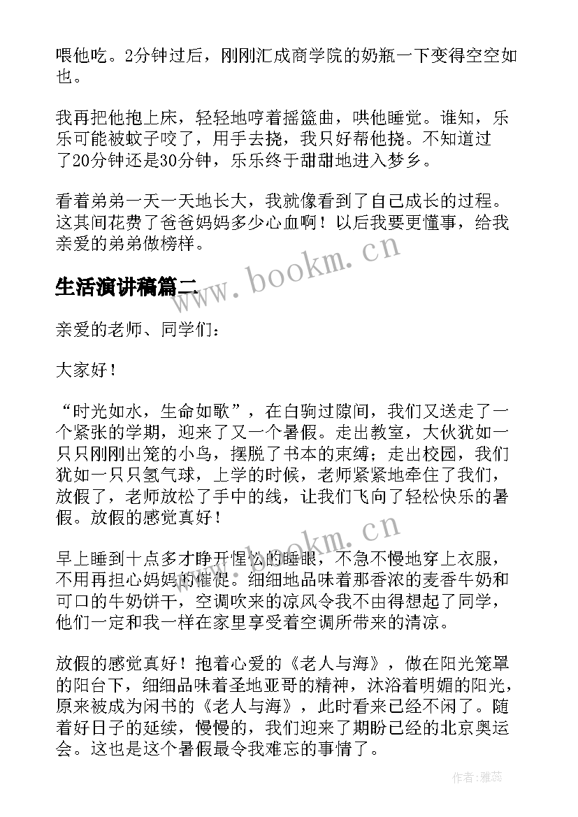 生活演讲稿(模板8篇)