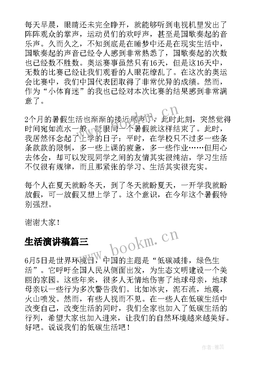 生活演讲稿(模板8篇)