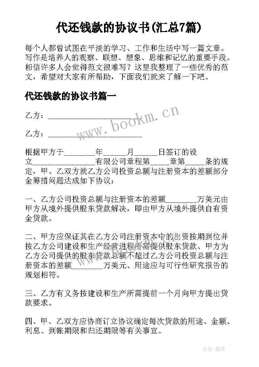 代还钱款的协议书(汇总7篇)