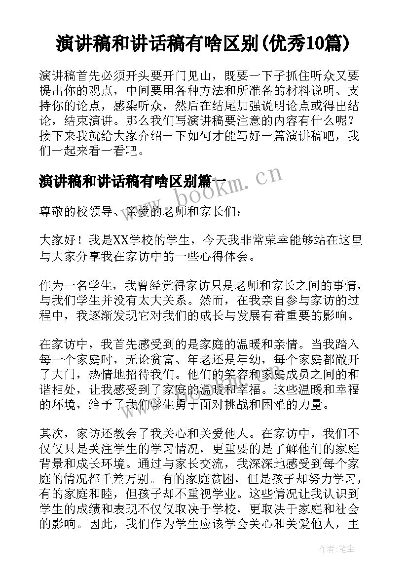 演讲稿和讲话稿有啥区别(优秀10篇)