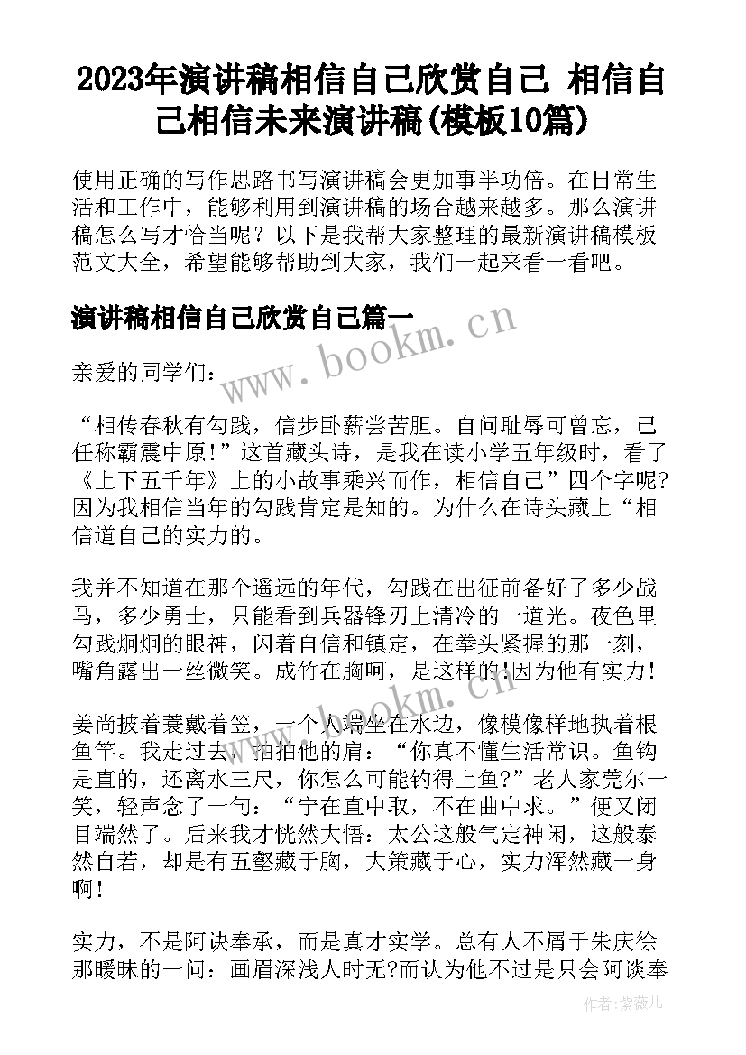 2023年演讲稿相信自己欣赏自己 相信自己相信未来演讲稿(模板10篇)