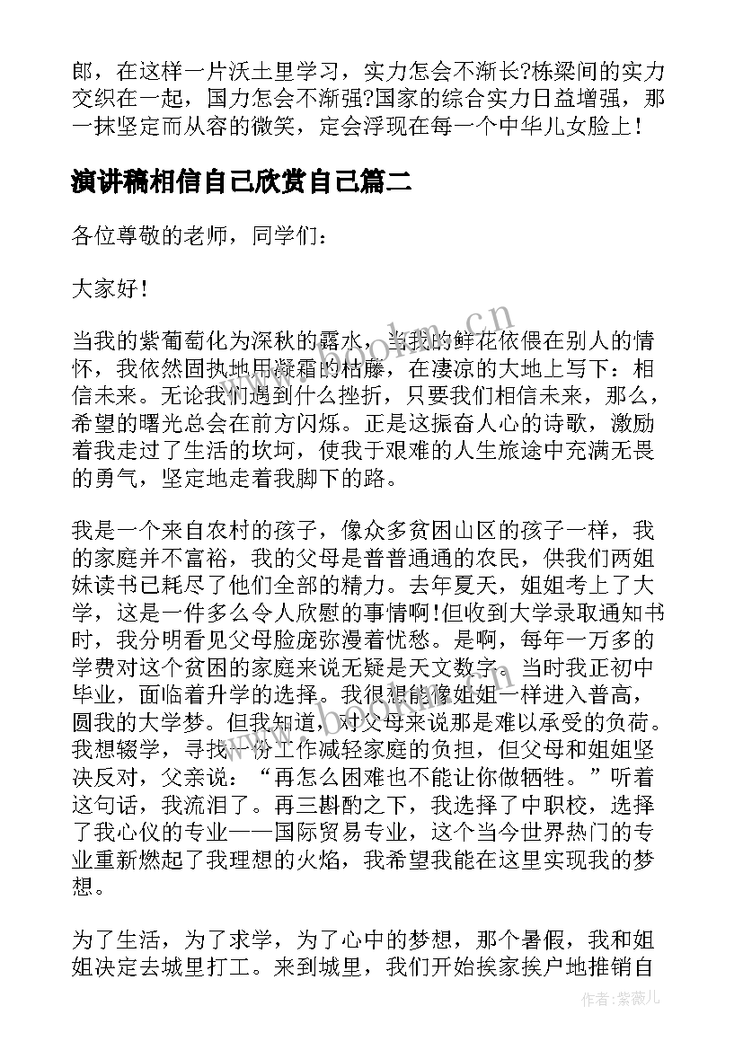 2023年演讲稿相信自己欣赏自己 相信自己相信未来演讲稿(模板10篇)