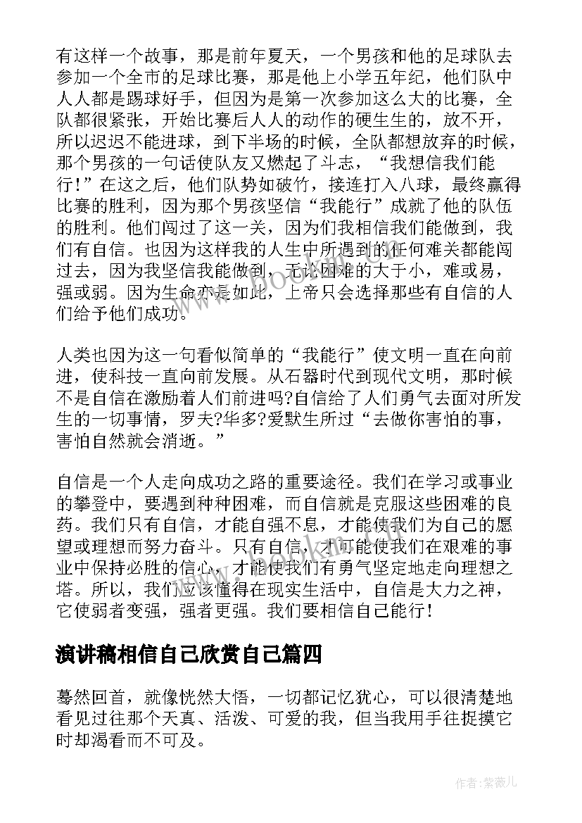 2023年演讲稿相信自己欣赏自己 相信自己相信未来演讲稿(模板10篇)