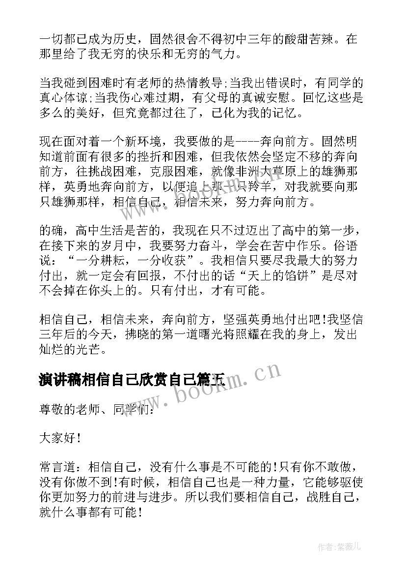 2023年演讲稿相信自己欣赏自己 相信自己相信未来演讲稿(模板10篇)