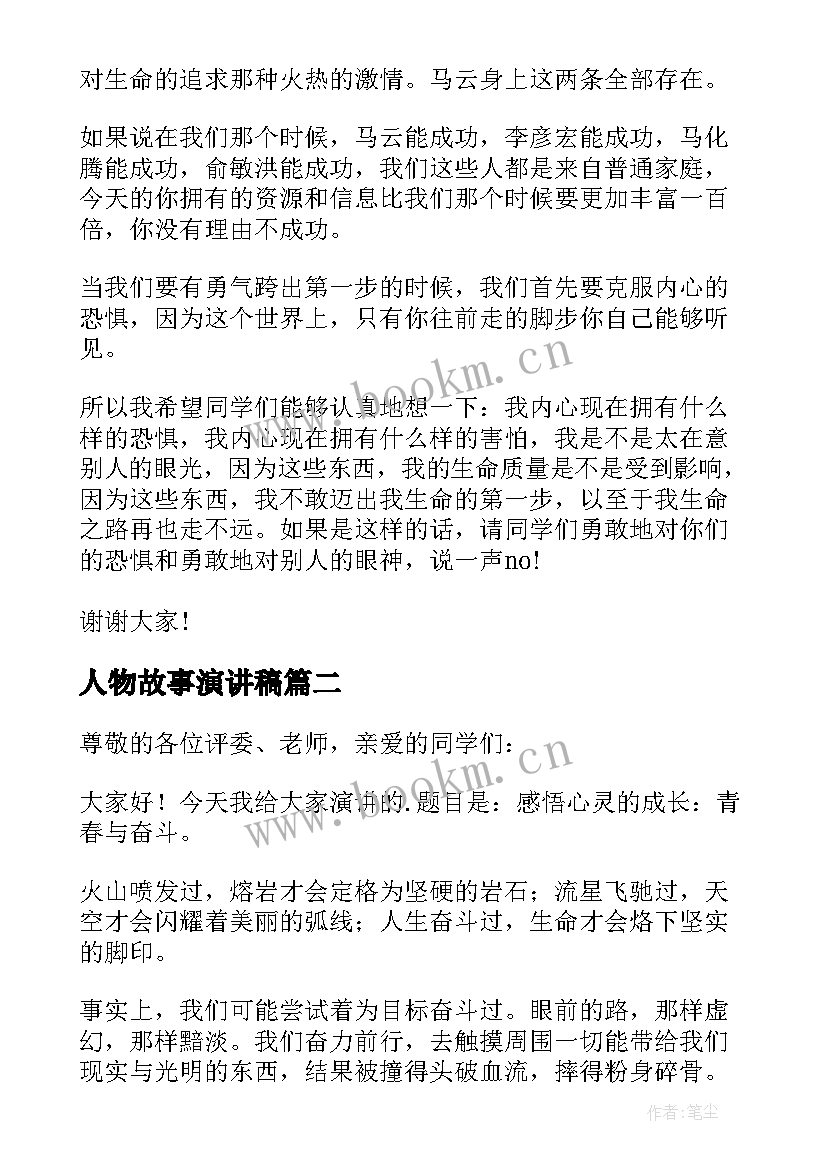 最新人物故事演讲稿 三分钟励志演讲稿(优质5篇)