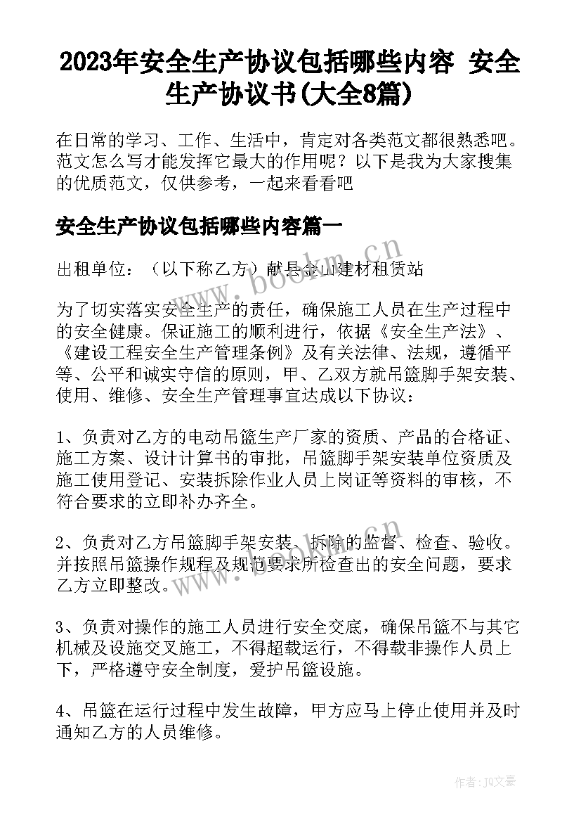 2023年安全生产协议包括哪些内容 安全生产协议书(大全8篇)