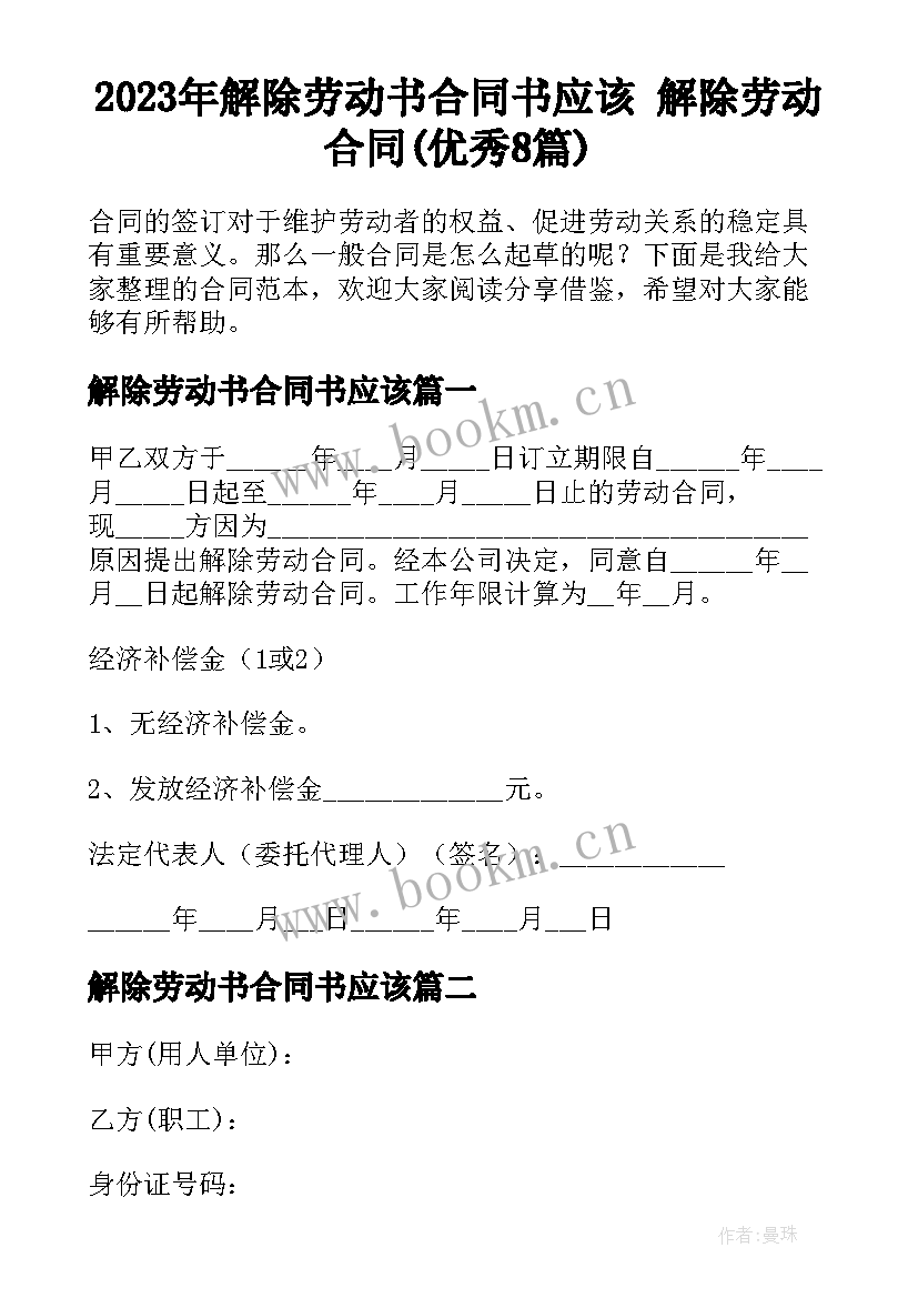 2023年解除劳动书合同书应该 解除劳动合同(优秀8篇)