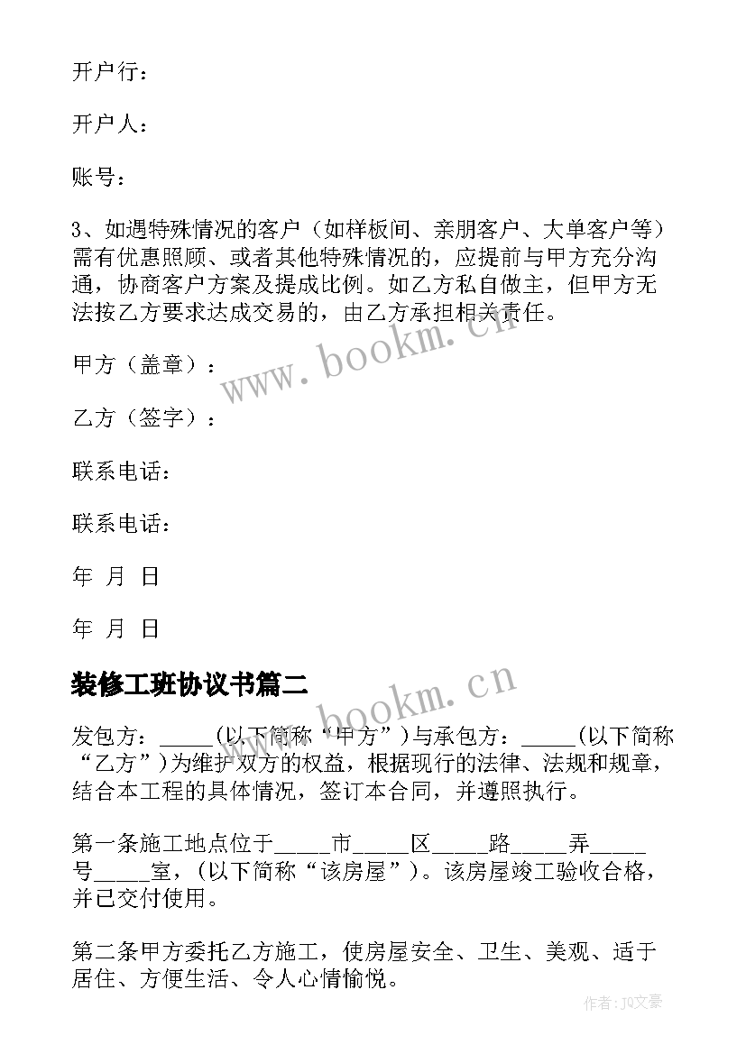 最新装修工班协议书(优质5篇)