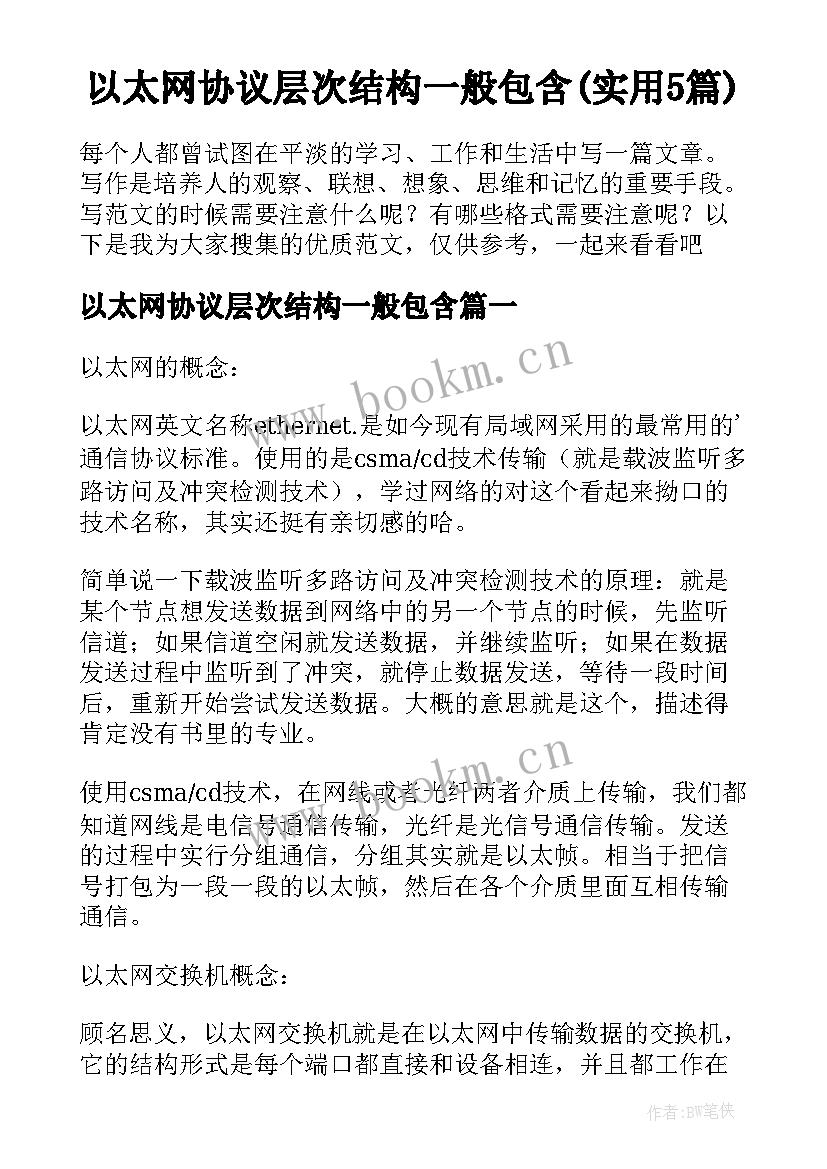 以太网协议层次结构一般包含(实用5篇)