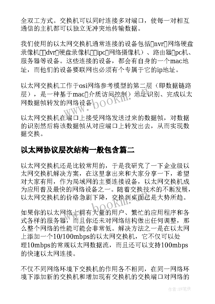 以太网协议层次结构一般包含(实用5篇)