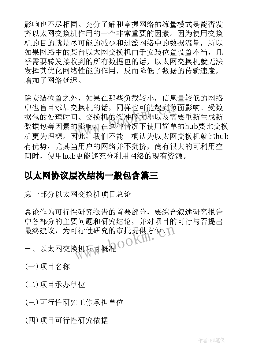 以太网协议层次结构一般包含(实用5篇)