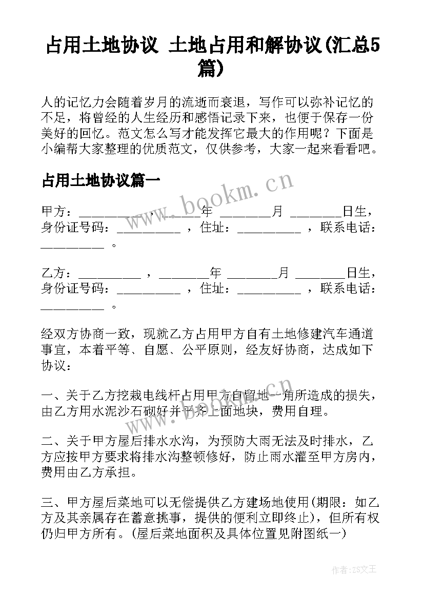 占用土地协议 土地占用和解协议(汇总5篇)