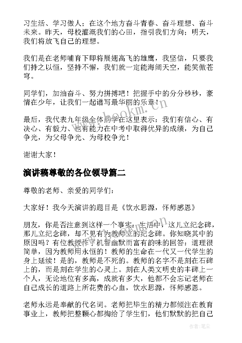 2023年演讲稿尊敬的各位领导 尊敬老师演讲稿(优质9篇)