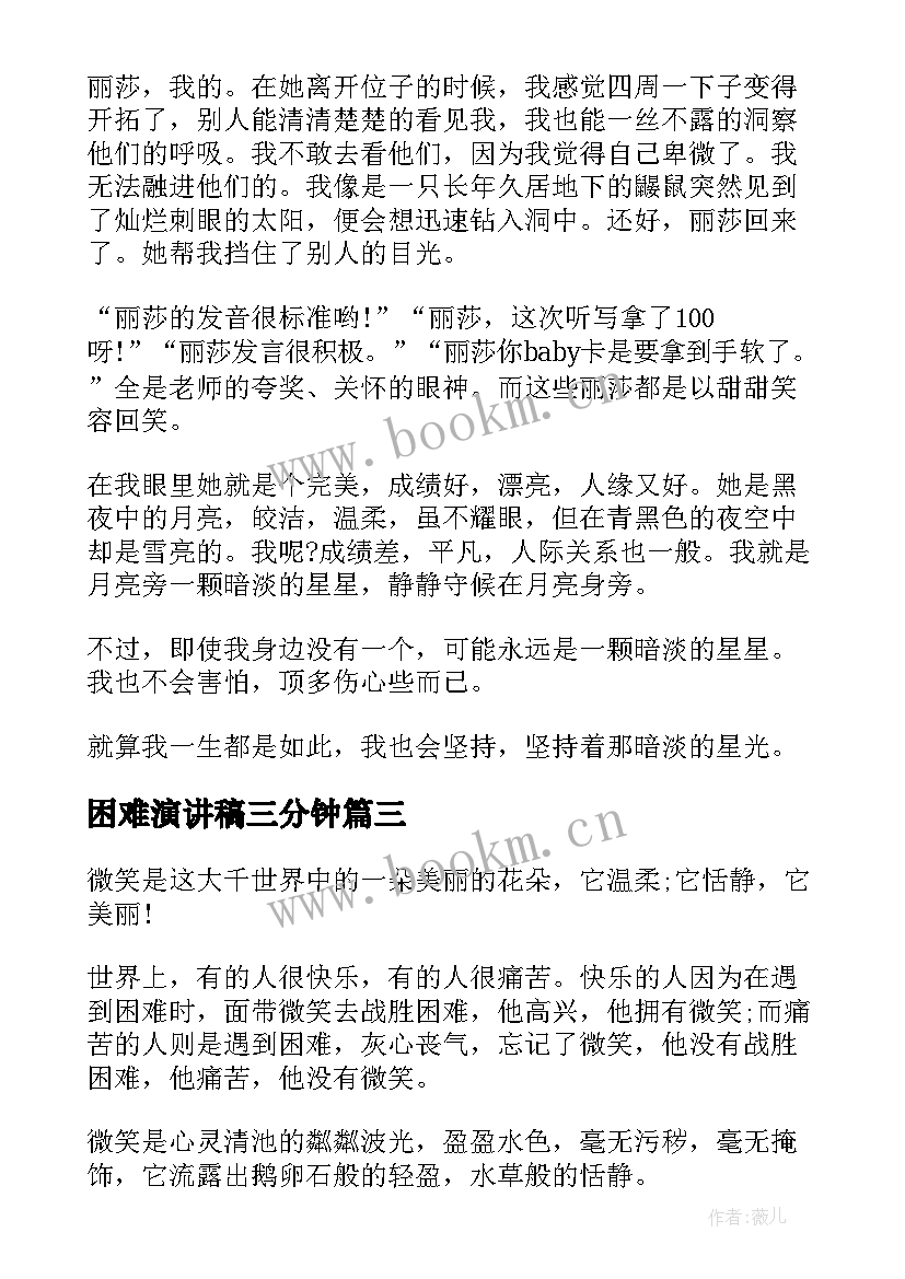 困难演讲稿三分钟(精选5篇)