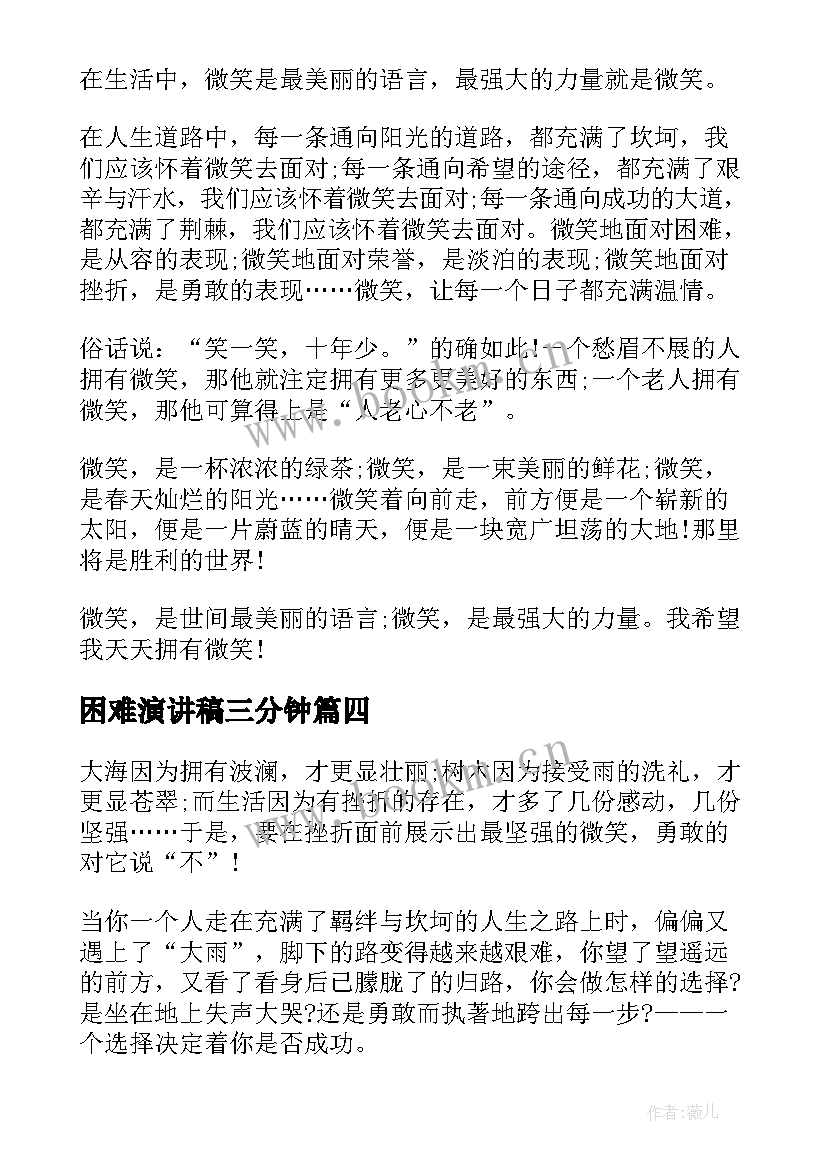 困难演讲稿三分钟(精选5篇)