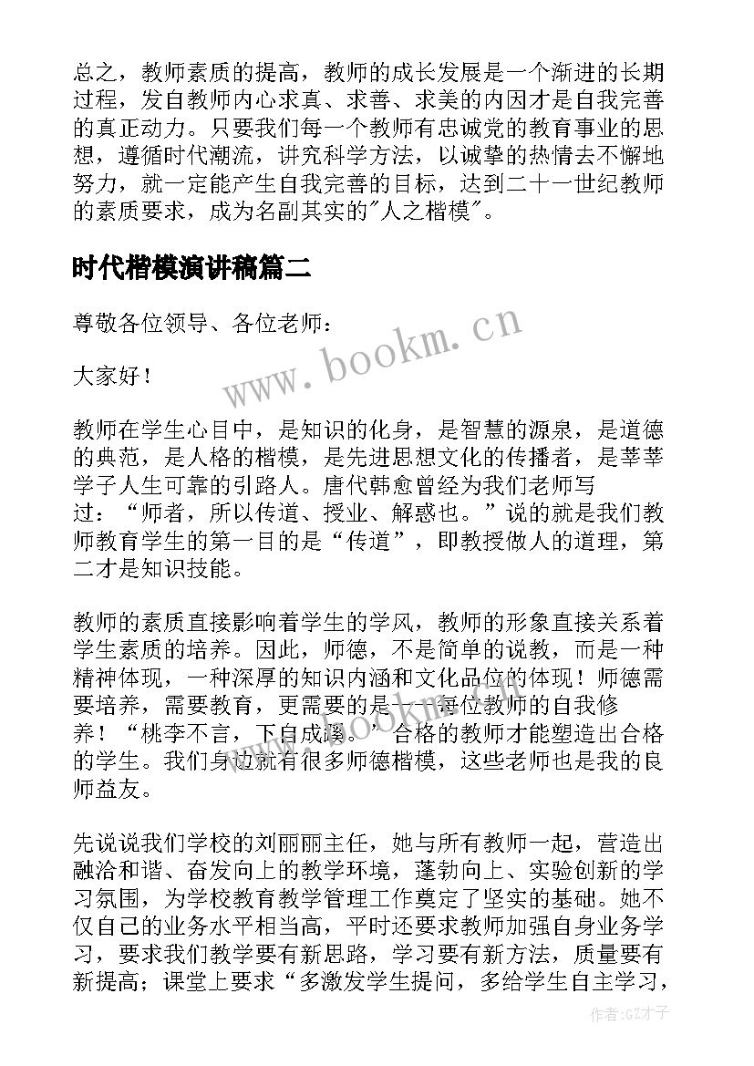 最新时代楷模演讲稿 新时代教师楷模演讲稿(实用5篇)