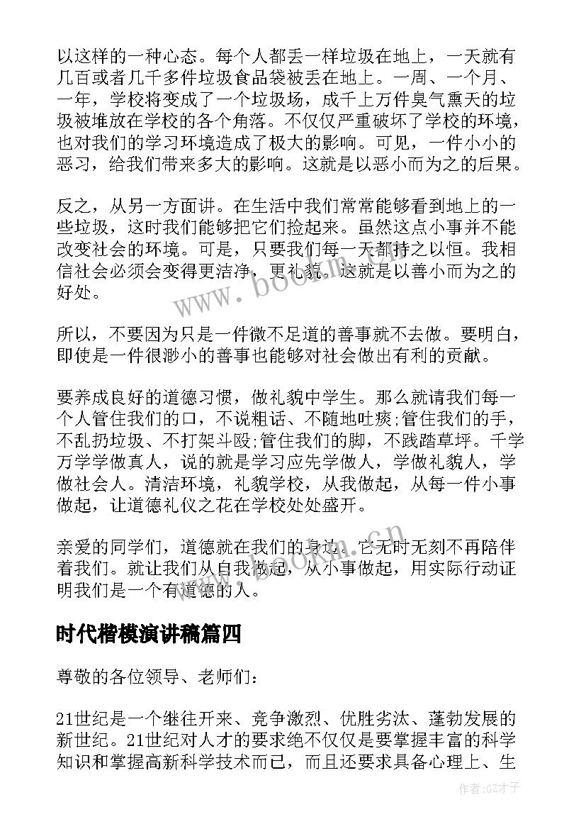 最新时代楷模演讲稿 新时代教师楷模演讲稿(实用5篇)