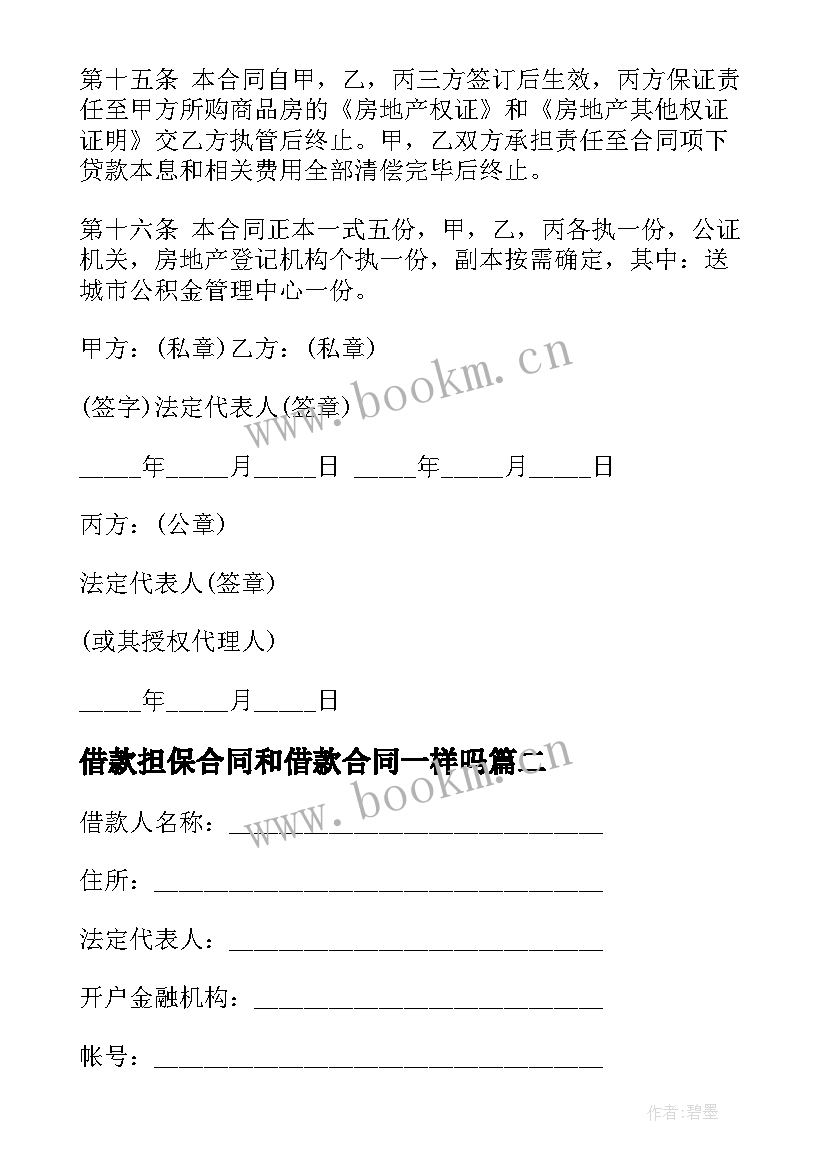 2023年借款担保合同和借款合同一样吗(汇总9篇)