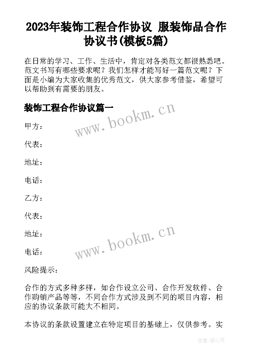 2023年装饰工程合作协议 服装饰品合作协议书(模板5篇)