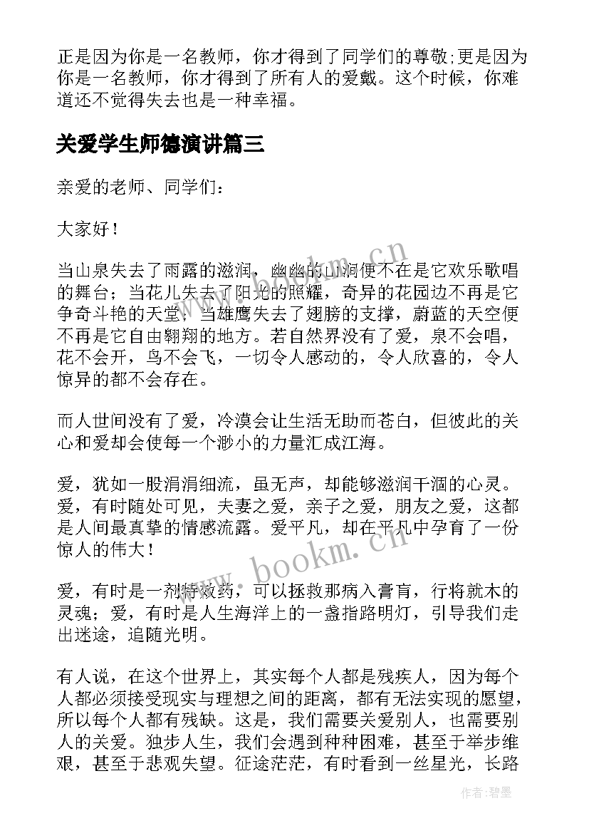 关爱学生师德演讲(模板9篇)