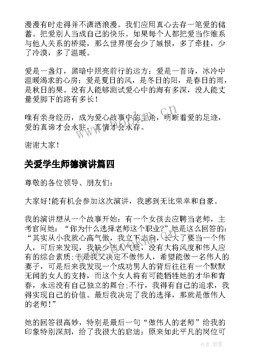 关爱学生师德演讲(模板9篇)