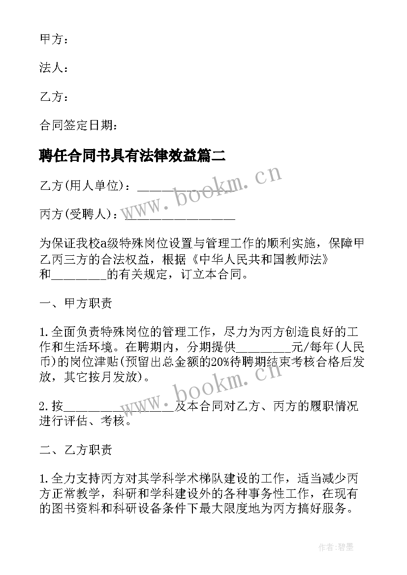 最新聘任合同书具有法律效益 教师聘任合同(优秀5篇)