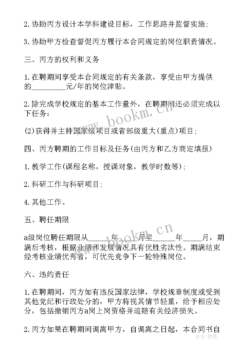 最新聘任合同书具有法律效益 教师聘任合同(优秀5篇)